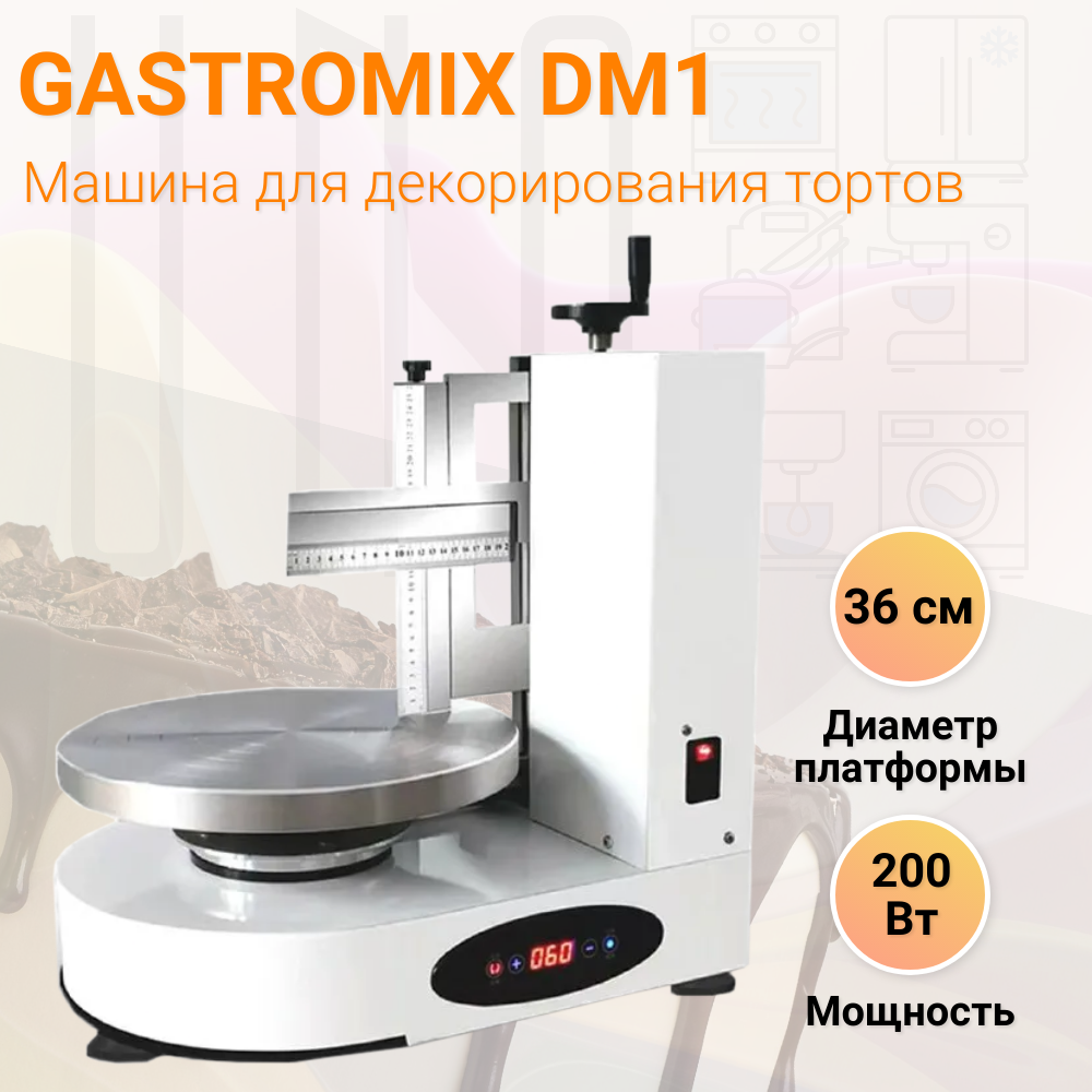 Машина GASTROMIX DM1 для декорирования тортов – купить в Москве, цена |  HoReCa.UNO