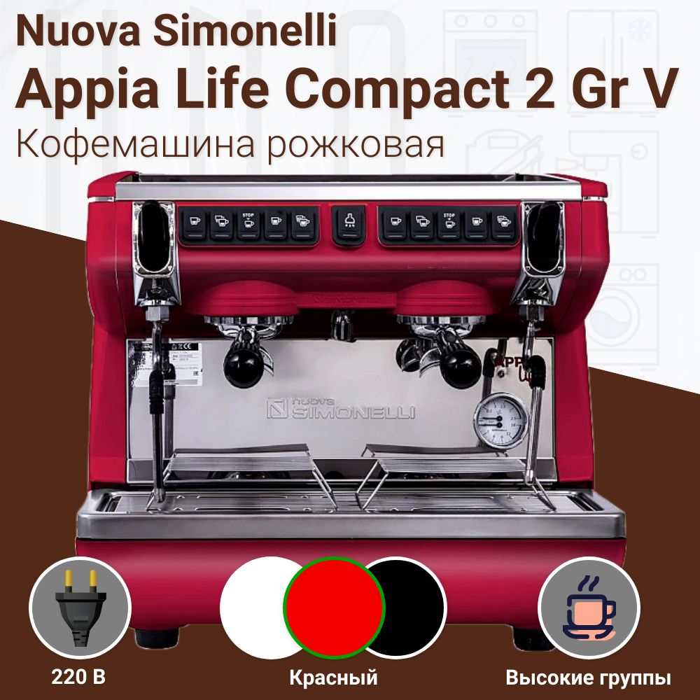 Рожковая кофемашина Nuova Simonelli Appia Life Compact 2Gr V 220V  экономайзер+высокие группы – купить в Москве, цена | HoReCa.UNO