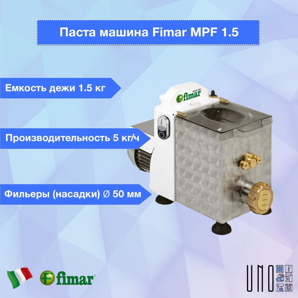 Паста машина Fimar MPF 1.5, без насадок