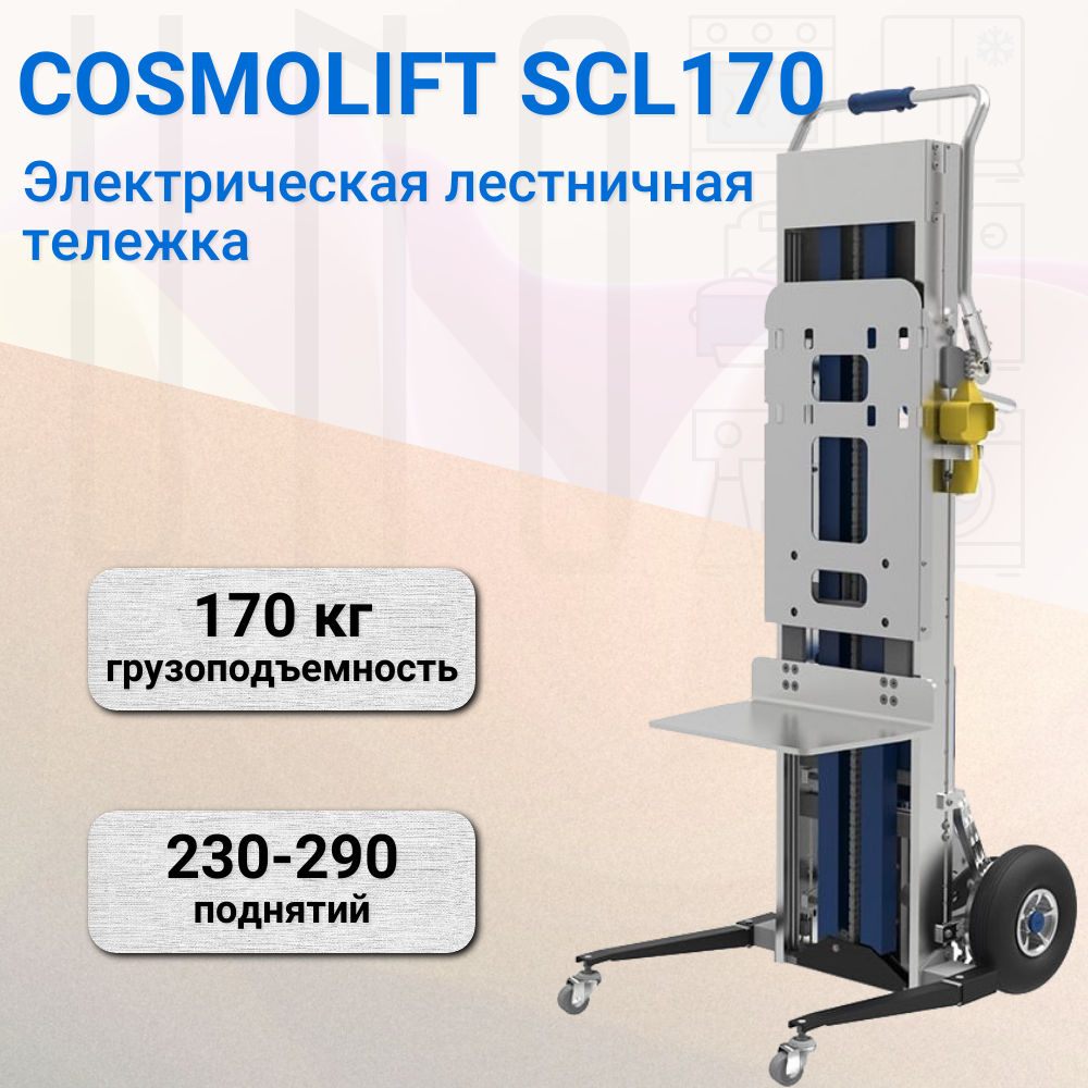 Электрическая лестничная тележка COSMOLIFT SCL170